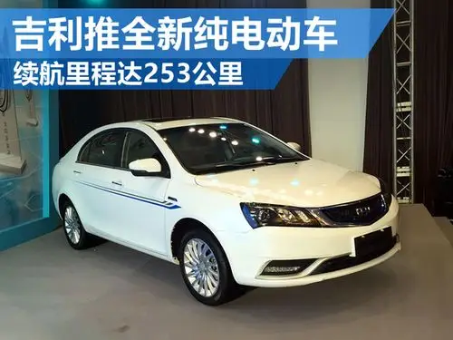 吉利推全新纯电动车 续航里程达253公里