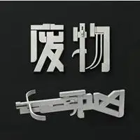 你个垃圾废物图片 骂对方是废物图片带字【点击鼠标右键下载】