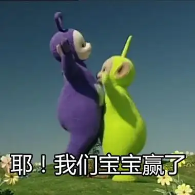 耶!我们宝宝赢了 - 哈楼,傻逼你好(天线宝宝)_天线宝宝表情-发表情