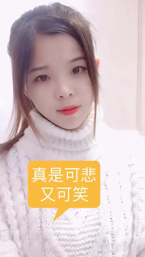 真是可悲又可笑