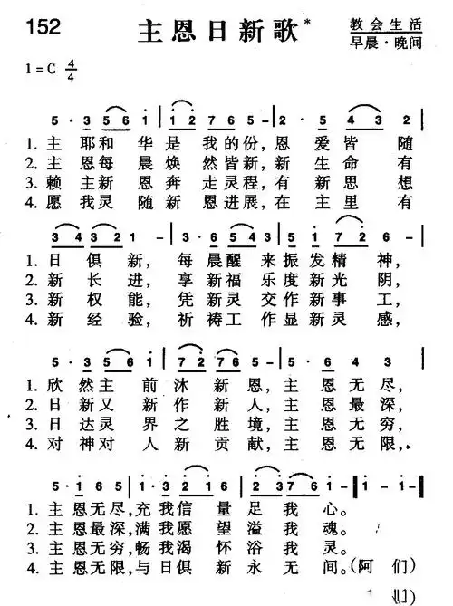 152首 主恩日新歌(简谱)_新编400首_基督教歌谱大全,赞美诗歌歌谱下载