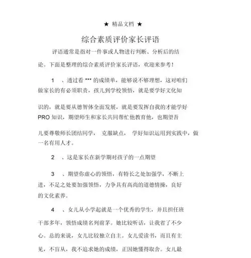综合素质评价家长评语.docx 16页