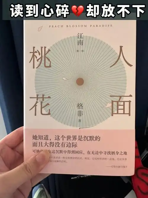 莫言称江南三部曲为当代《红楼梦》,读完首部深有感触,细腻,温柔