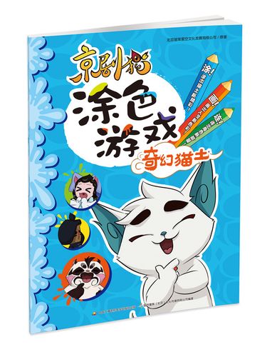 京剧猫涂色游戏 奇幻猫土