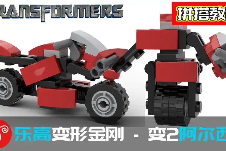 乐高变形金刚moc变2阿尔西拼搭教程迷你摩托车机甲