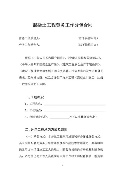 混凝土工程劳务工作分包合同.doc