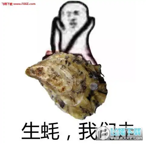 生蚝我们走表情包