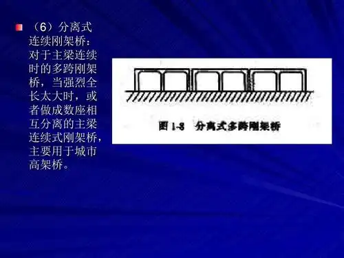 桥,当强烈全 长太大时,或 者做成数座相 互分离的主梁 连续式刚架桥