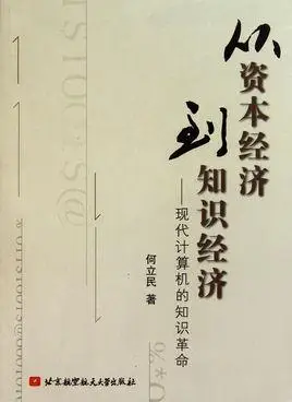 从资本经济到知识经济:现代计算机的知识革命