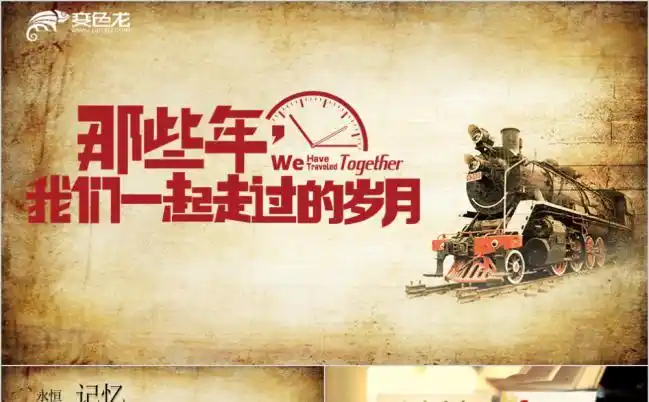 最新那些年我们一起走过的岁月ppt源文件模板背景图下载