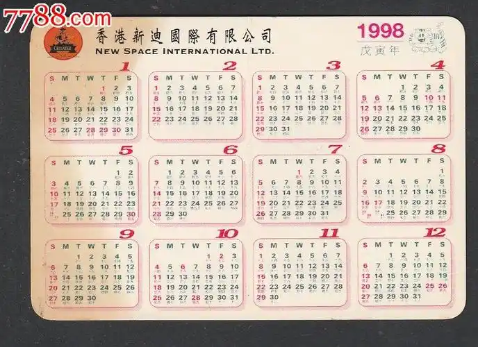 1998年年历片