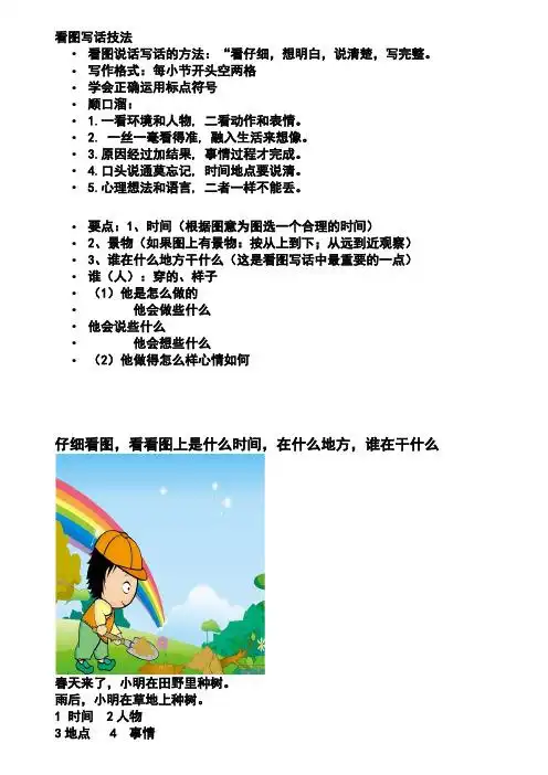 看图写话技法 看图说话写话的方法:"看仔细,想明白,说清楚,写完整.