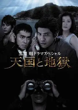 天国与地狱 (豆瓣)