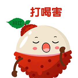 四川泸州市;合江人的荔枝专属表情包上线啦!