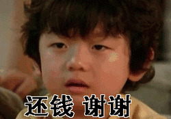 王锡玄gif小孩gif假笑gif变脸gif还钱gif谢谢gif