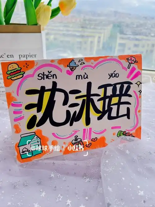 开学啦不少宝宝问我姓名牌怎么制作首先一张a4卡纸对折～先写好名字