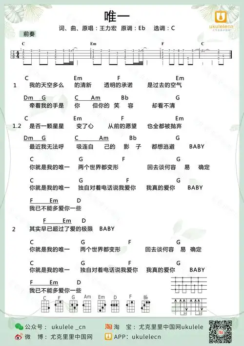 [尤克里里中国网] 《唯一》尤克里里弹唱谱 王力宏