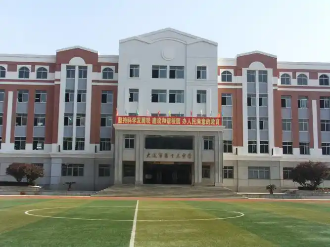 大连市第十三中学