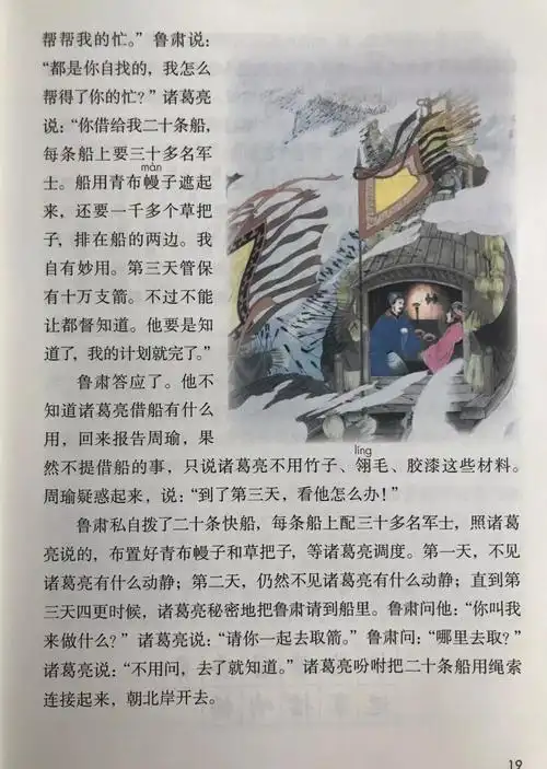 部编版小学五年级语文下册第5课草船借箭知识点图文解读