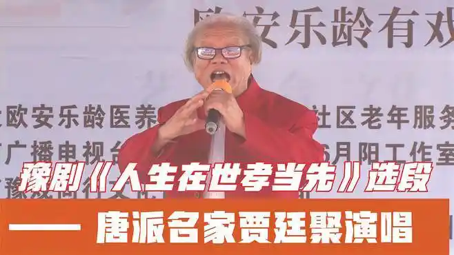 豫剧唐派名家贾廷聚演唱《人生在世孝当先》选段,这唱段百听不厌