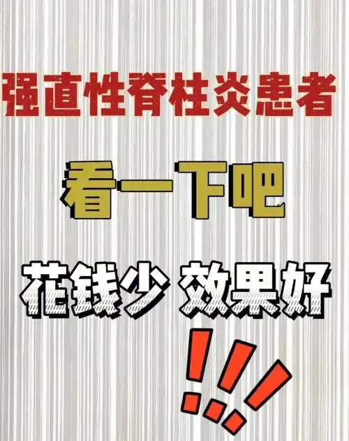 强直性脊柱炎患者看一下吧 花钱少效果好