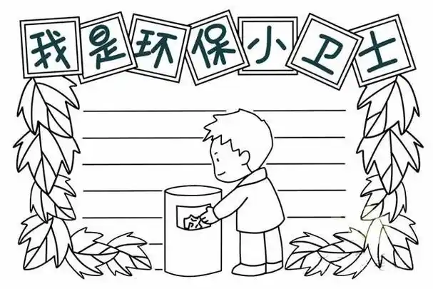 环保小卫士图片漫画手抄报环保小卫士手抄报