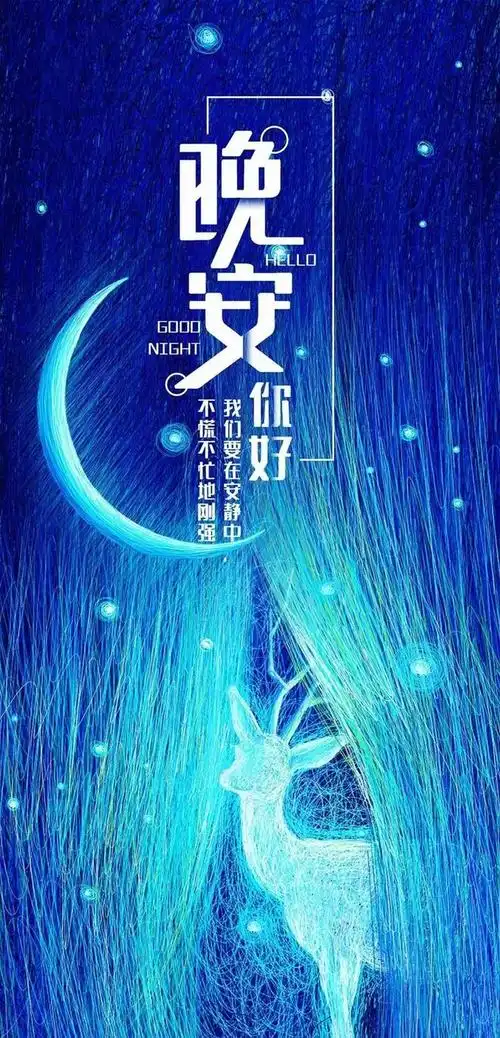 适合发朋友圈晚安说说一句话正能量睡前晚安励志语图片带字温馨
