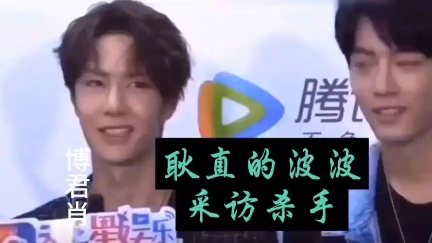 肖战王一博#博君一肖#战山为王,耿直的波波,采访杀手