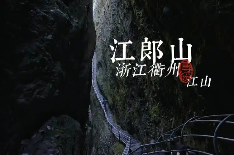 每周一山|浙江江郎山/工作人员的话可以听