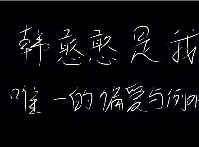韩憨憨是我唯一的偏爱和例外签收