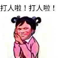 打从啦!_打人表情