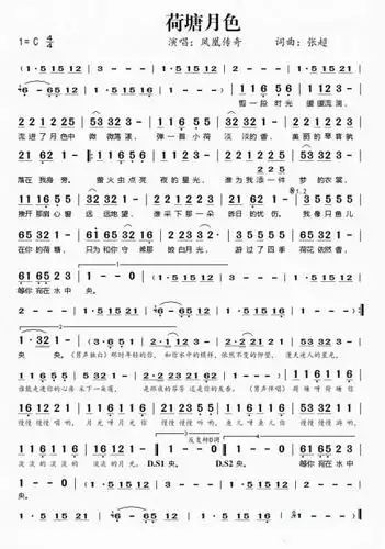 《荷塘月色》是凤凰传奇演唱的一首中国风歌曲,由张超作曲填词,与《爱