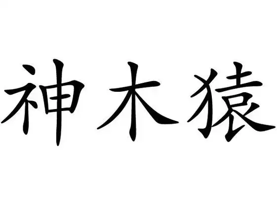 em>神木猿 /em>