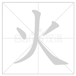 小学一年级生字"火"字的讲解及书写示范(连载)