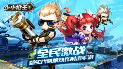 次时代横版动作射击《小小枪王》点燃枪战之魂