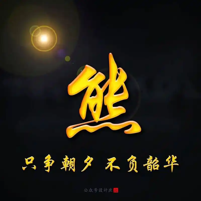 熊氏头像,喜欢收藏#姓氏头像 #熊氏  - 抖音