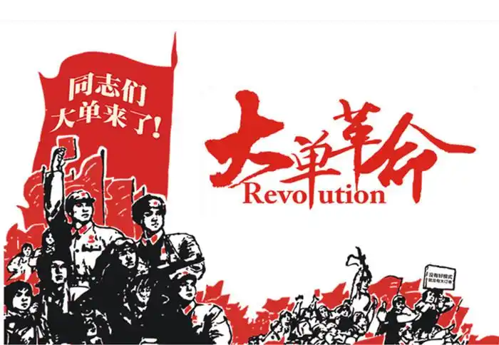 大单革命革命号角明日吹响