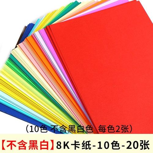 【首单立减】8开纸的尺寸彩色卡纸8k手工大尺寸彩纸硬卡纸8开画画纸小