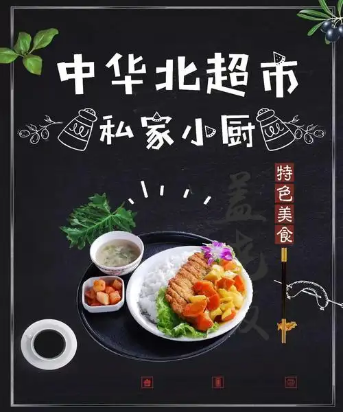 【北国超市中华北店 】私家小厨新体验