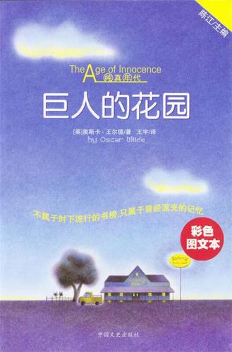 纯真年代系列:巨人的花园【稀缺图书,放心购买】