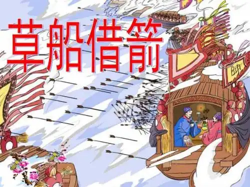 幼儿成语故事大全 《草船借箭》