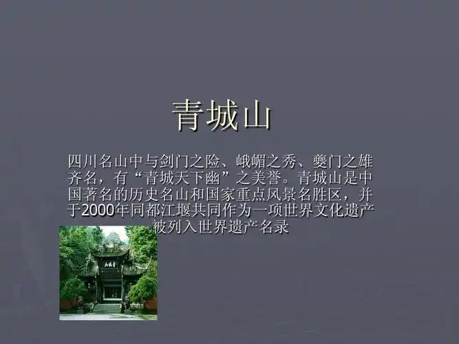 青城山ppt