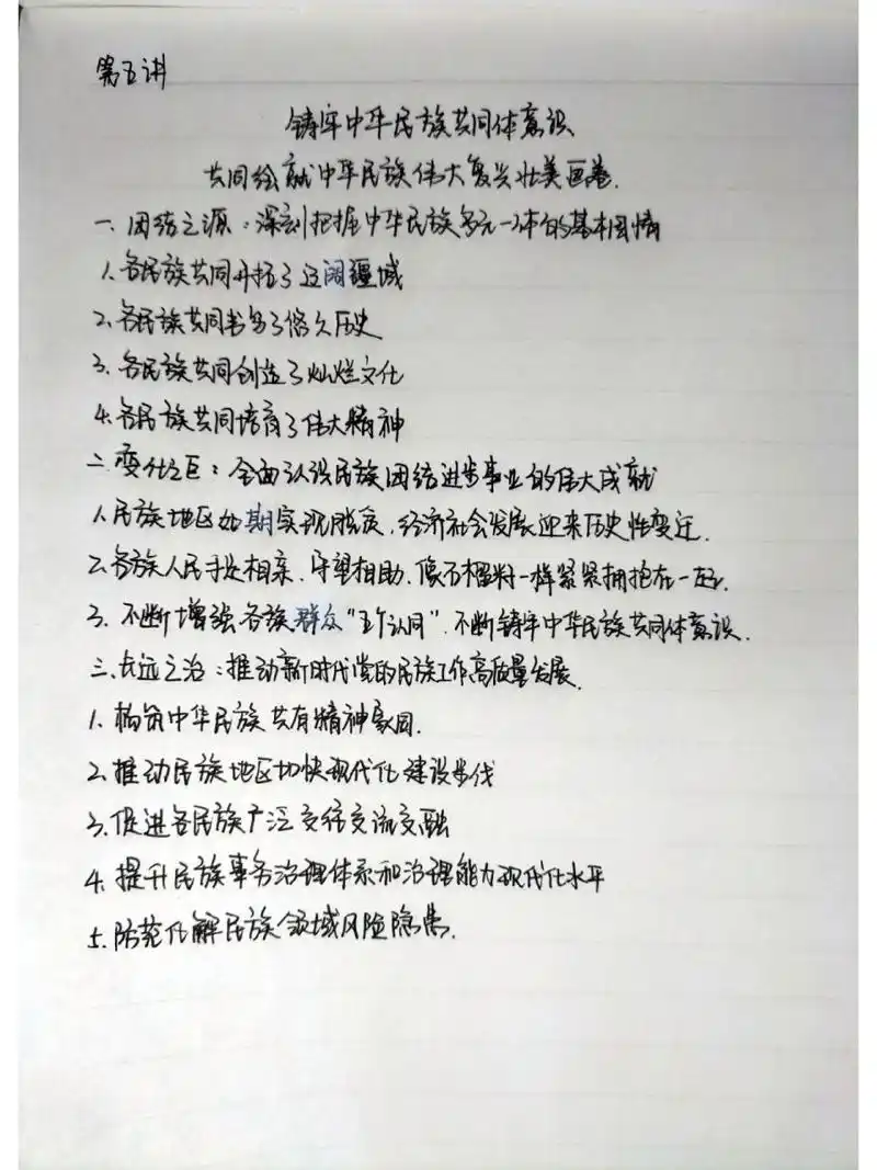 2021-2022大一下学期形势与政策手写笔记 第五讲 铸牢中华民族共同体
