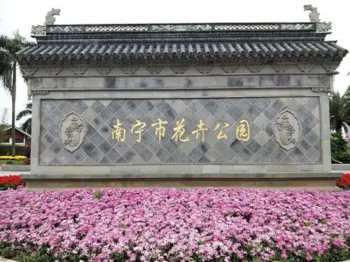 南宁市花卉公园