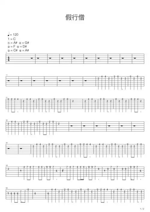 假行僧 吉他谱