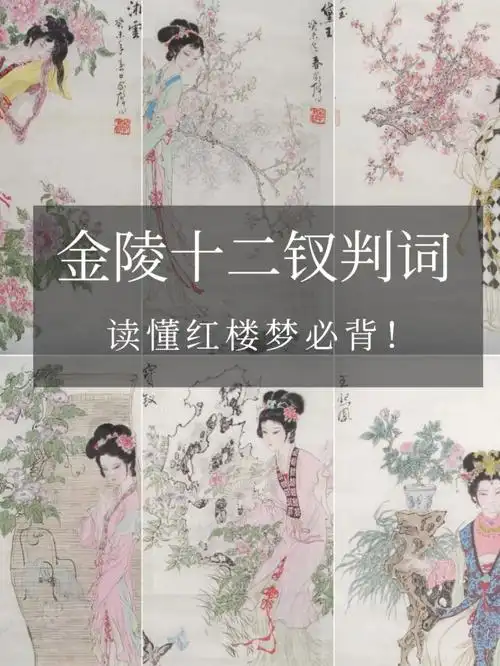 读懂红楼梦必背!金陵十二钗判词