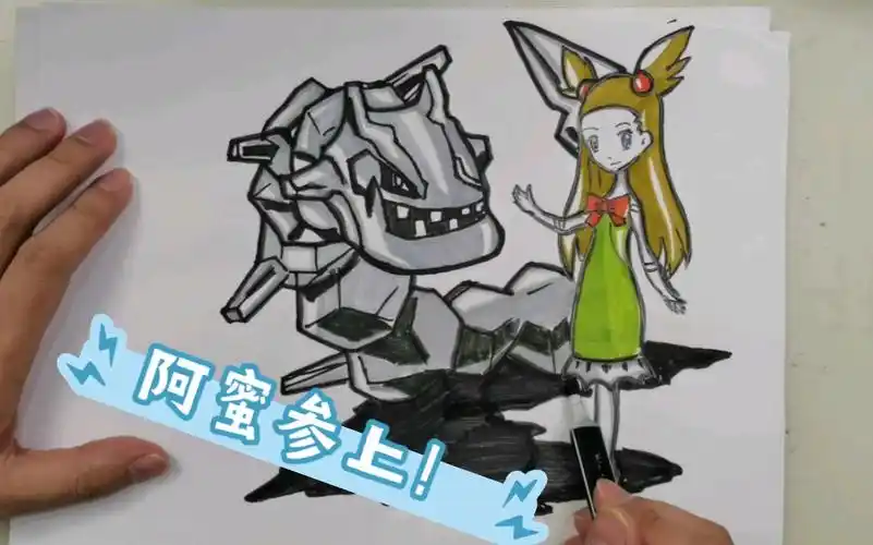 【新手学画】精灵宝可梦之阿蜜大钢蛇简笔画