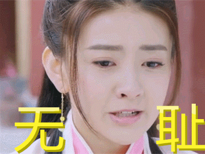 双世宠妃无耻gif动图_动态图_表情包下载_soogif