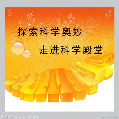 探索科学奥妙走进科学殿堂图片
