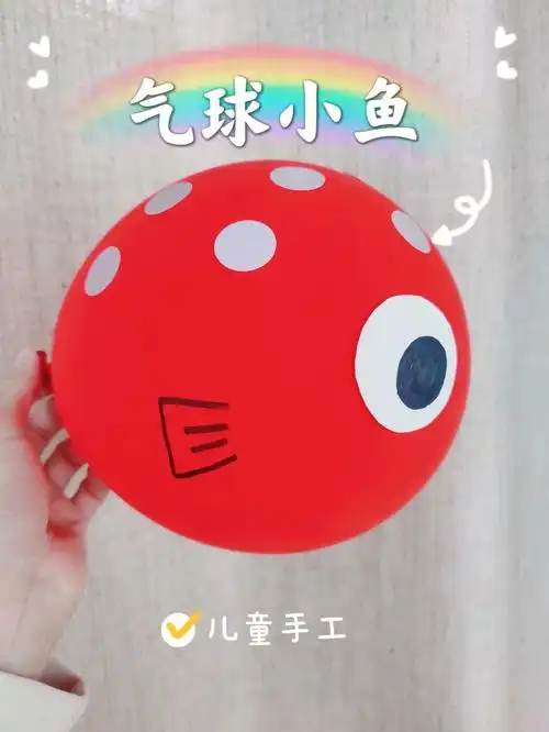 露营玩什么no4超简单的气球小鱼